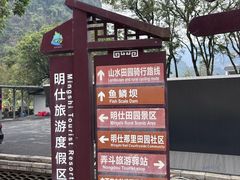 -明仕田园