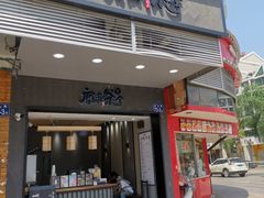 门面-唐沫茶兮(首山店)