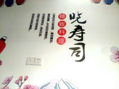 -晓寿司·精致料理(绿地店)