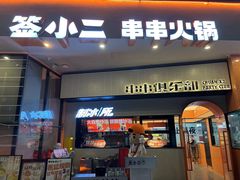 门面-签小二串串火锅(观音桥店)