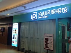 -拍刻风照相馆(紫荆广场店)