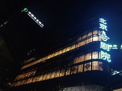 -北京喜剧院
