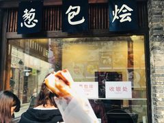 门面-舌尖葱包烩