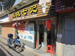 -长远七记