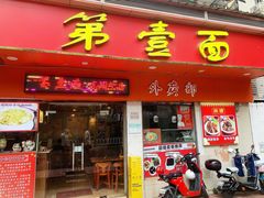 -第一面(东湖西路店)