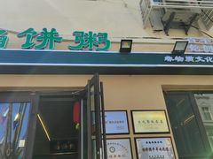-馅饼粥·百年传承 since1926(中山路店)