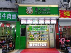 门面-袁记云饺(邯郸路店)