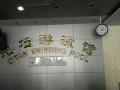 -地坛游泳馆