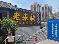 -老来福·非遗酸汤兔(凯旋路店)