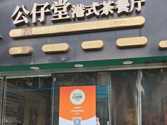 -公仔堂港式茶餐厅(西村店)