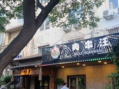 -肉串汪(西便门店)