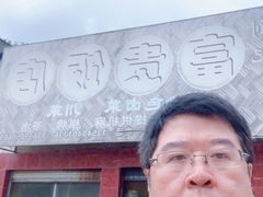 -富贵饭店(大源店)