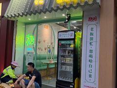 -糖潮糖水铺(省府店)