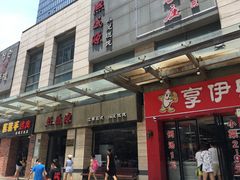 -熙盛源(滨湖万达店)