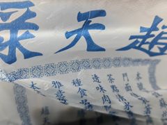-赵天禄(葑门横街店)