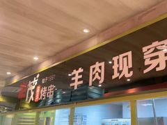 -丰茂烤串(卫星广场店)