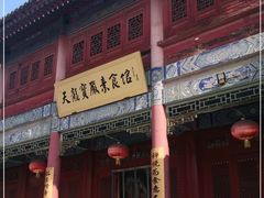 门面-天龙宝严素食馆(大兴善寺店)