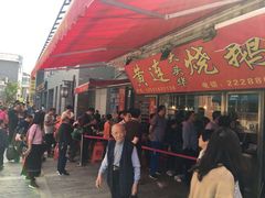 门面-黄连大头华烧鹅店(大良店)