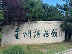 -大连金州博物馆