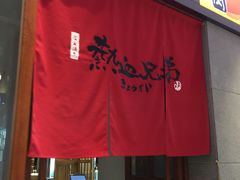 门面-热血兄弟·炭火烤肉(融侨中心店)