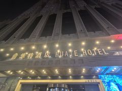 -哈尔滨中央大街华特酒店