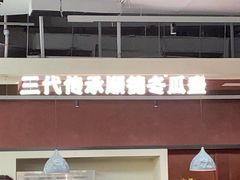 -得意咚瓜·顺德鱼生·冬瓜火锅(深圳首店)