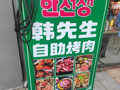 -韩先生自助烤肉•烤活鳗