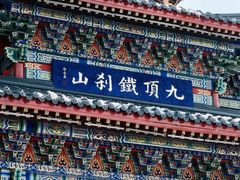 -九鼎铁刹山风景区