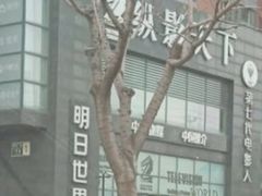 -明日世界密室轰趴·剧本桌游·箭馆团建(国贸店)