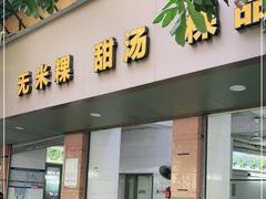 门面-福合沟无米粿甜汤粿品店