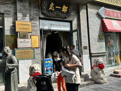 -都一处烧麦馆(前门店)