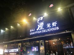 门面-巴厘龙虾·榜首油焖大虾(旗舰店·万松园)