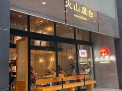 门面-火山屋台(新街口创始店)