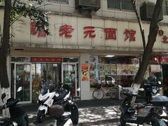 -瞻老元面馆(双塘路店)