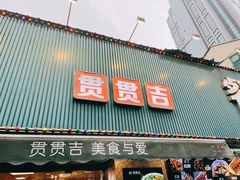 门面-贯贯吉·清真餐厅(浙江中路店)