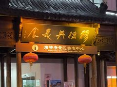 -穆桂英美食(南禅寺店)