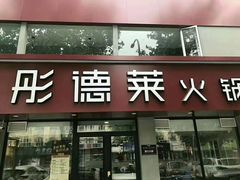-彤德莱(青岛人民路店)
