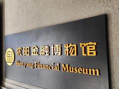 -沈阳金融博物馆