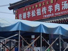 -铁谢李松祖传羊肉汤馆