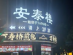 -安泰楼·佛跳墙创始人·传统闽味早茶·酒楼(三坊七巷闽菜地标店)