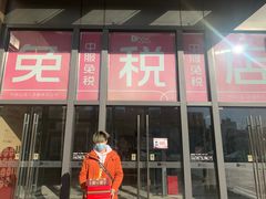 -国药中服免税(北京坊店)