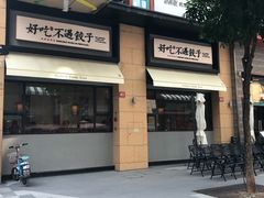 门面-北方家宴(祈福店)