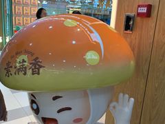 -素满香·全民食养自助(长宁龙之梦店)