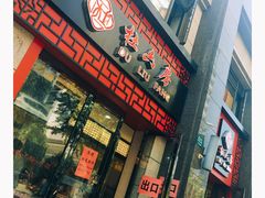 门面-杜六房(大沽路店)