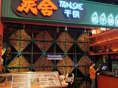 -炭舍干锅·烤鱼(扬名广场店)