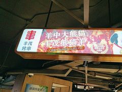 -丰茂烤串(五道口店)