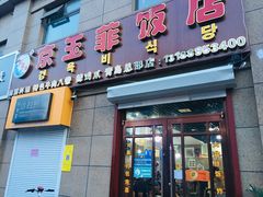 门面-京玉菲饭店(李村店)