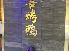-同喜烤鸭店(光芒店)