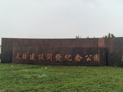 -东疆建设开发纪念公园
