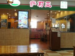 门面-萨莉亚意式餐厅(苏州食百家店)